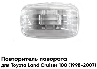 Поворотник Land Cruiser 100