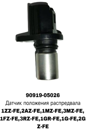 RTL-DSN датчик распредвала 90919-05026