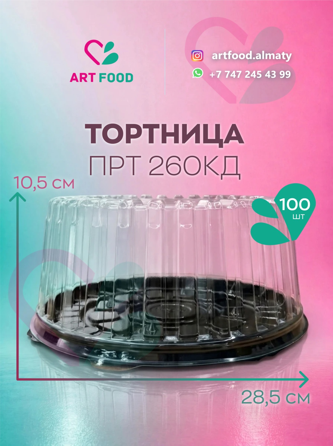 Тортница ПРТ260КД черный, прозрачный 100 шт
