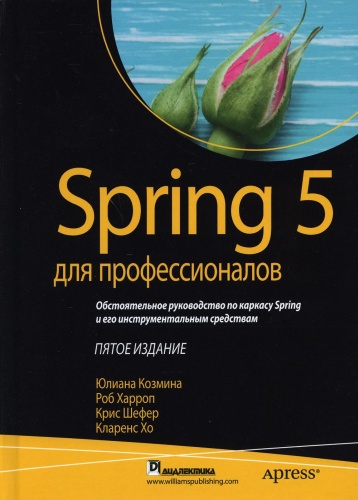 Харроп Р., Шефер К., Козмина Ю.: Spring 5 для профессионалов. 5-е изд