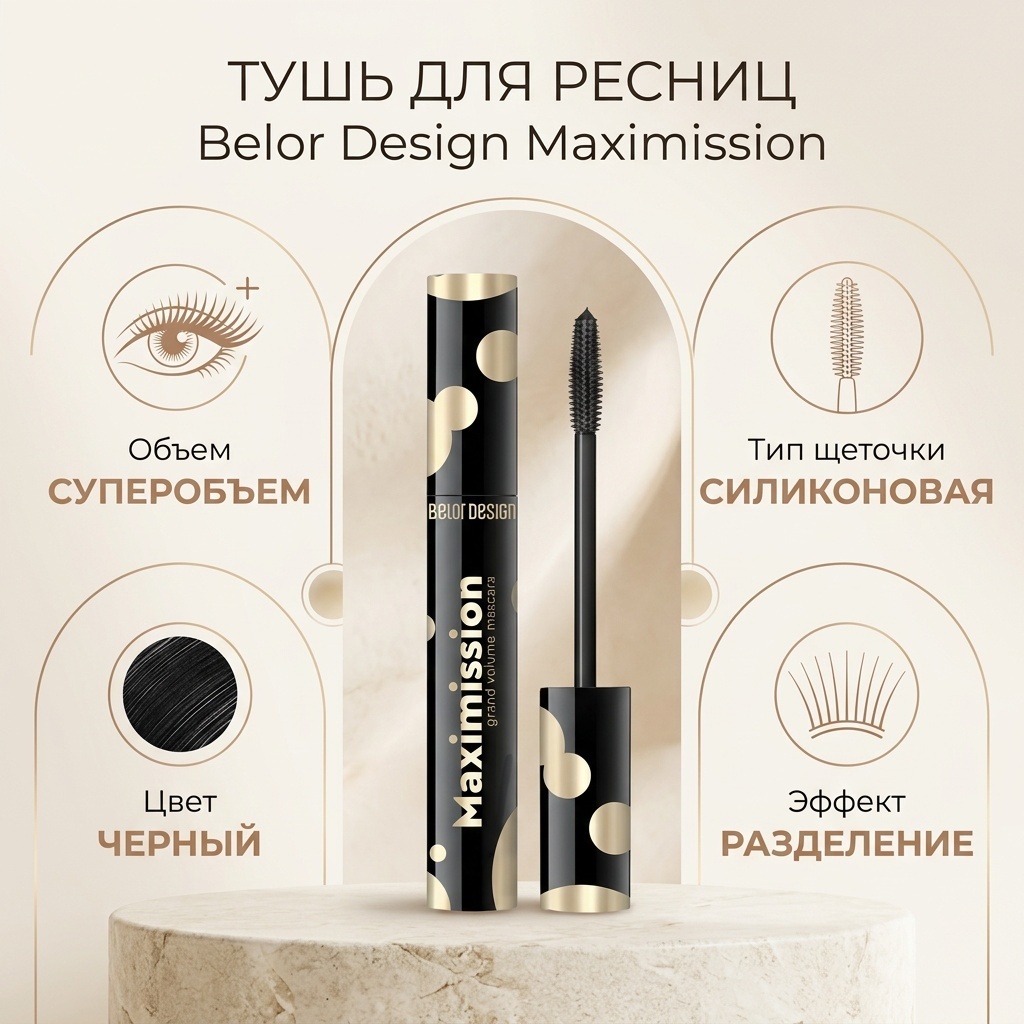 Тушь для ресниц Belor design Maximission для объема черный