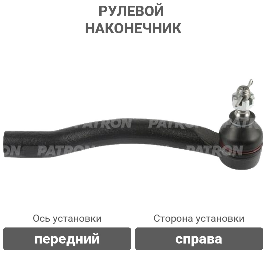 PATRON рулевой наконечник PS10104R