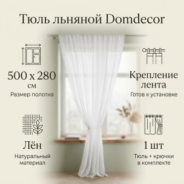Тюль A+ 500x280 см 1 шт, лен, белый
