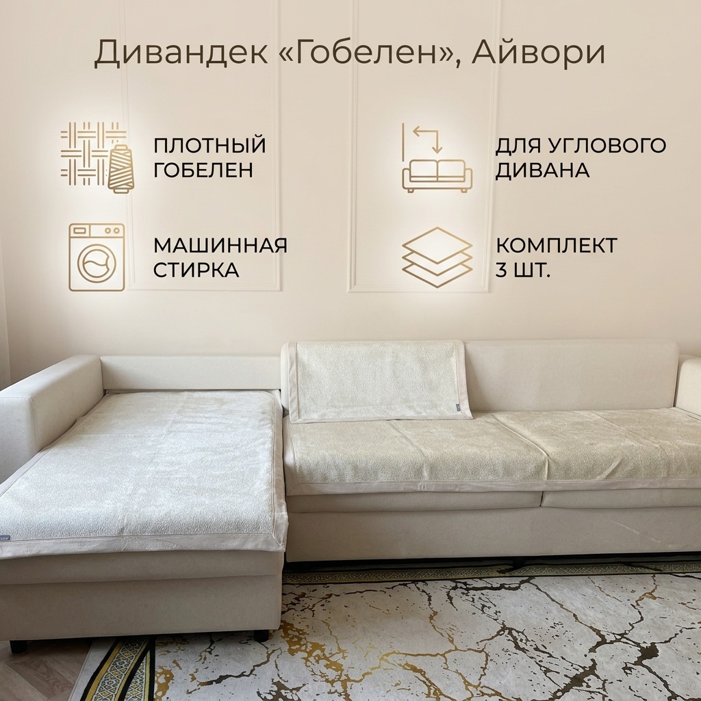 Дивандек для дивана 30308987_762158573 бежевый, айвори 210 / 90; 160 /90 ; 90/90