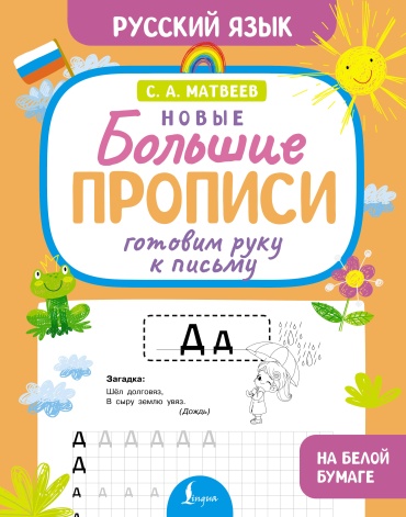 Пропись Матвеев С.А.: Готовим руку к письму. Новые большие прописи