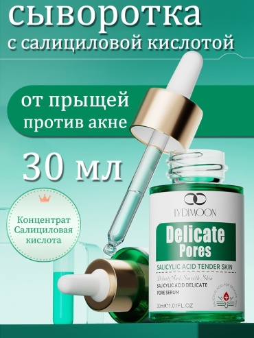 Lydimoon сыворотка с салициловой кислотой для сужения пор, против акне, от прыщей, чёрных точек и высыпаний LYDIMOON Salicylic Acid Serum для лица, для области вокруг глаз, для зоны декольте, для носогубной области 30 мл