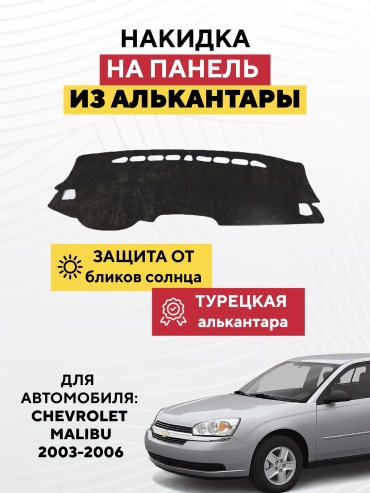 AVTONAKIDKA Chevrolet Malibu 2003-2006(черный) Chevrolet Malibu 2003-2006 черный