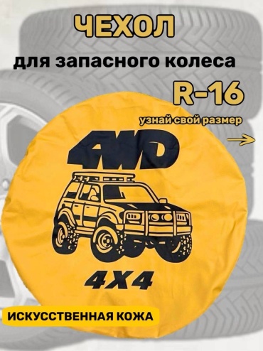 Чехлы для шин 747263607 L желтый, рисунок, черный
