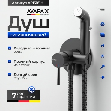 Avapax гигиенический душ AP13181H, абс-пластик