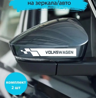 Наклейка 30342023_На зеркала VOLKSWAGEN. Пара 2 штуки. Белый цвет 18x2.5 см