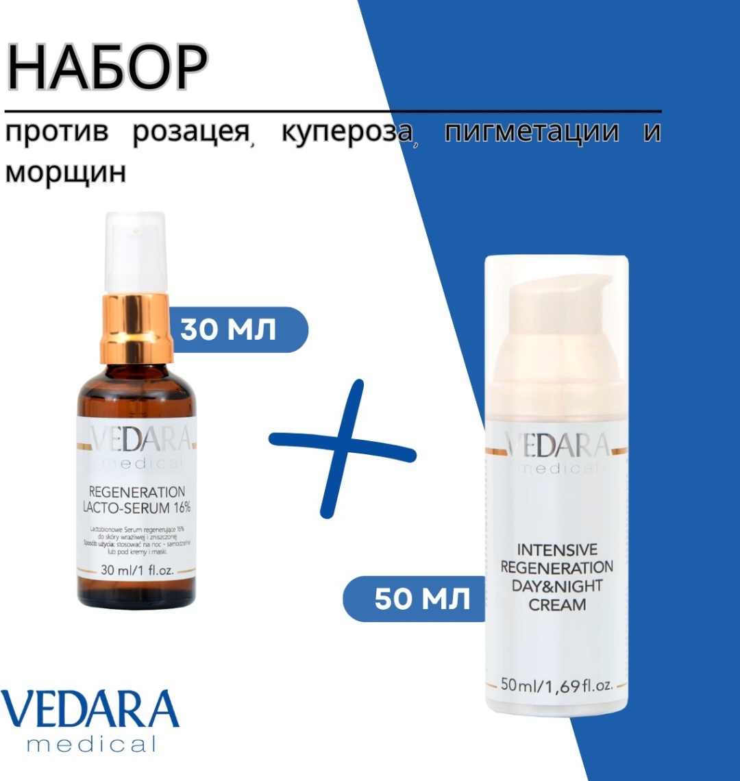 Vedara Medical против розацея, покраснений, пигметации и морщин набор по уходу за лицом унисекс