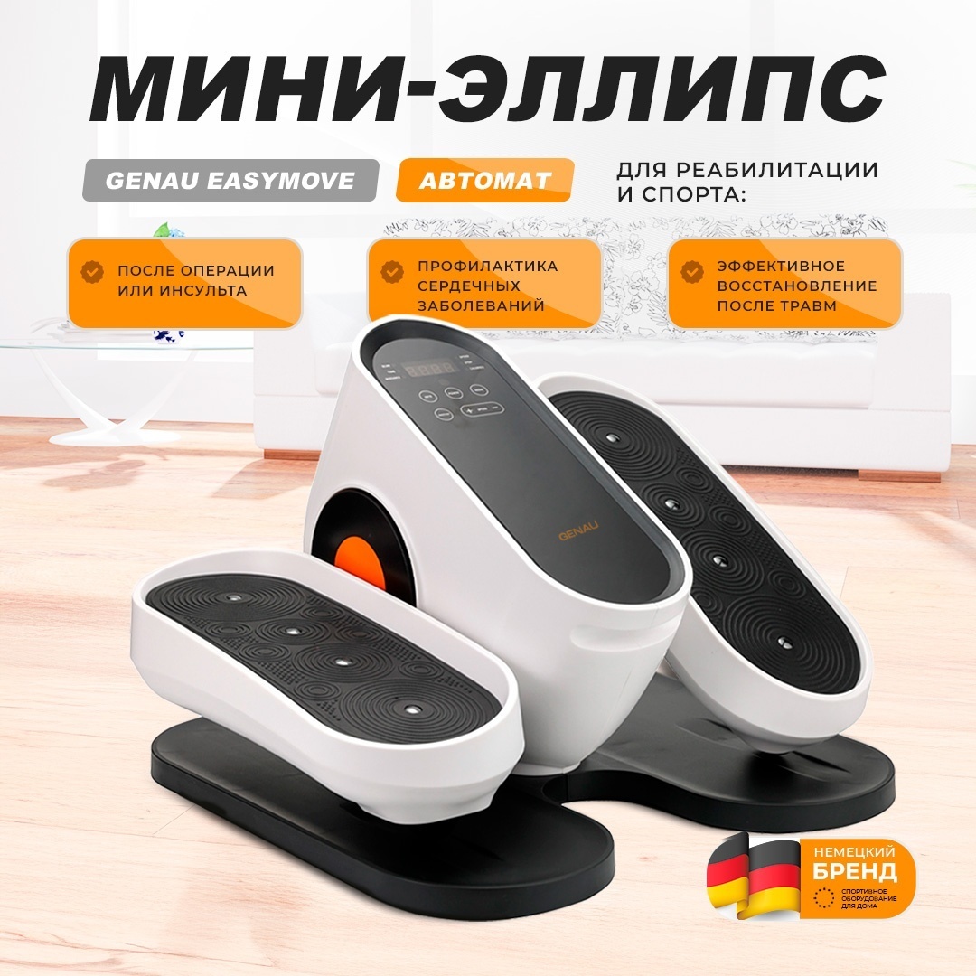 Купить Эллиптический тренажер Genau Эллипс-мини тренажер EasyMove в ...