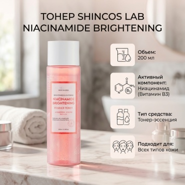 ShinCos Lab тонер Niacinamide Brightening 200 мл