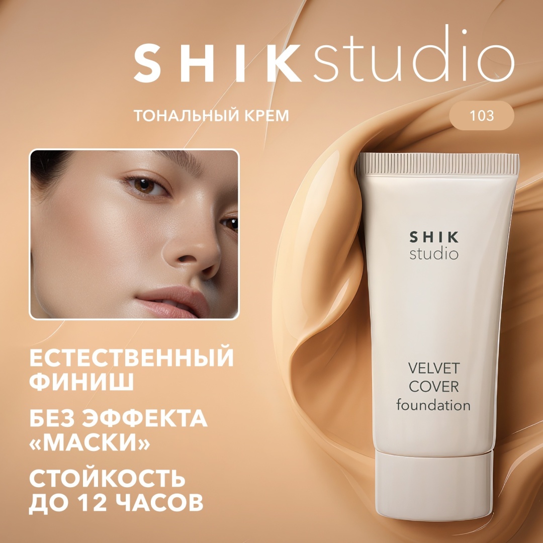 Shik Velvet Cover 103 Vanilla тональный крем Velvet Cover 103 Vanilla SHIKstudio 30 мл