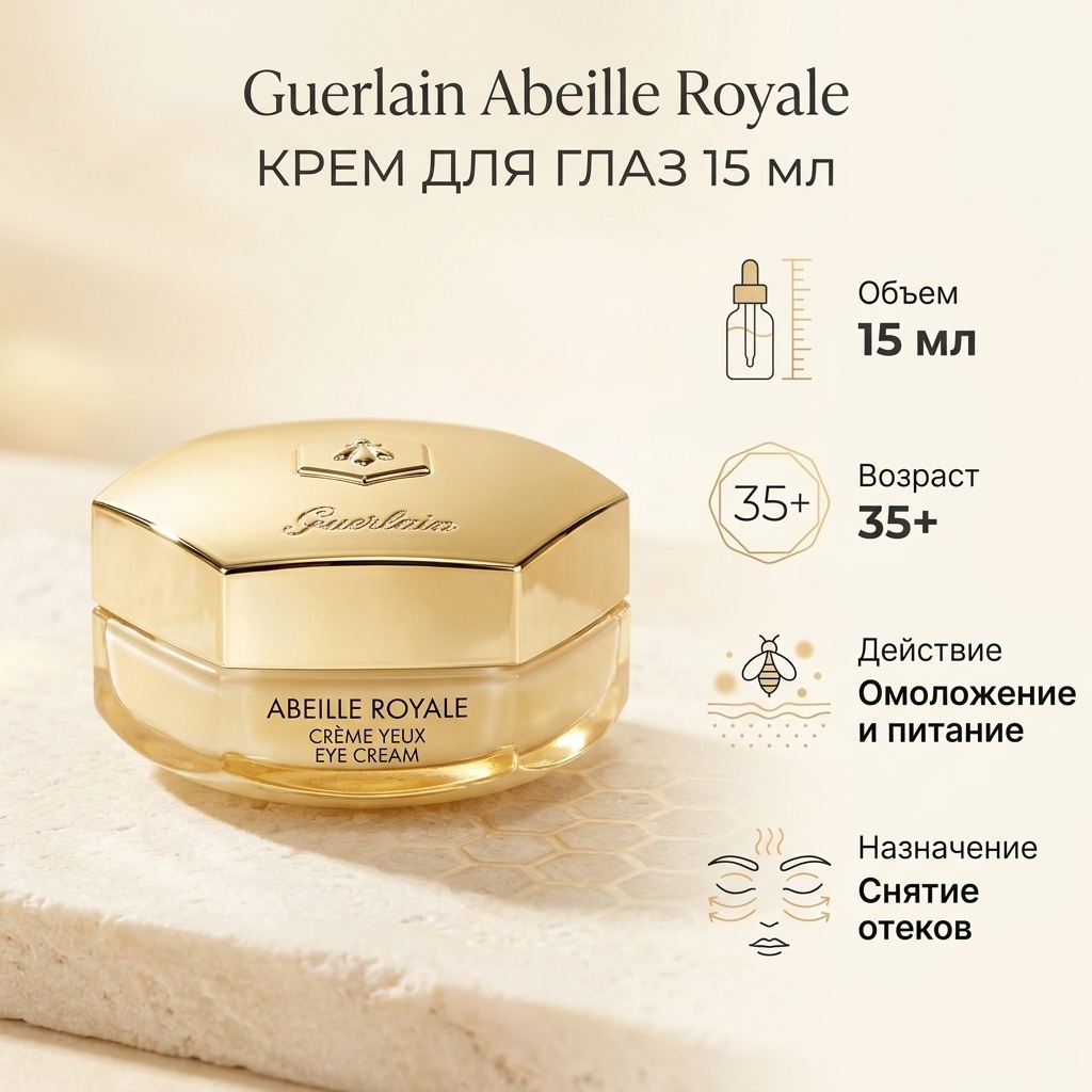 Guerlain крем Abeille Royale для области вокруг глаз 15 мл