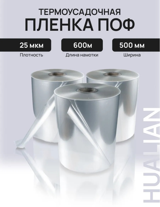 Термоусадочная пленка Hualian Machinery Пленка HUALIAN термоусадочная ПОФ 500мм 25мк 600м полиолефин 23 см 1 шт