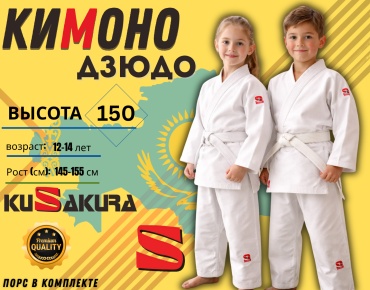 Kusakura кимоно для дзюдо белый 150