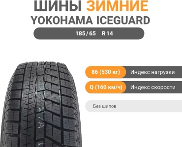 Yokohama Ice Guard IG60 185/65 R14 86Q без шипов
