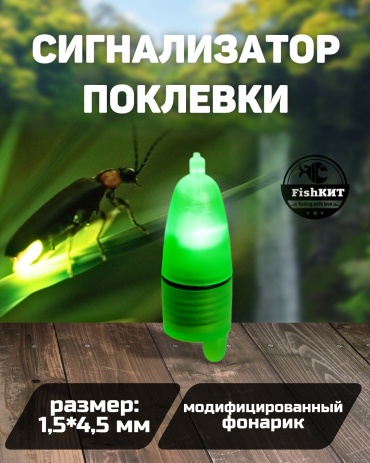 FishКИТ механический Светлячок на батарейке