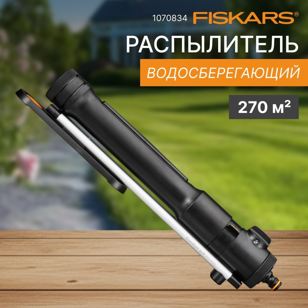 Опрыскиватель FISKARS механический 1070834