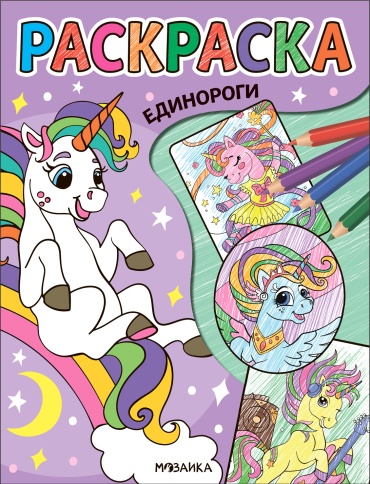 Классные раскраски. Единороги