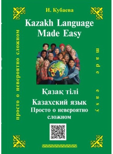 Пособие Кубаева И: Кубаева И.: Қазақ тілі/Казахский язык. Просто о невероятно сложном