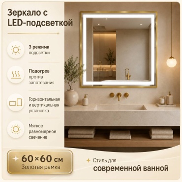 Зеркало настенное Mizam Led-зеркало 60x60 см