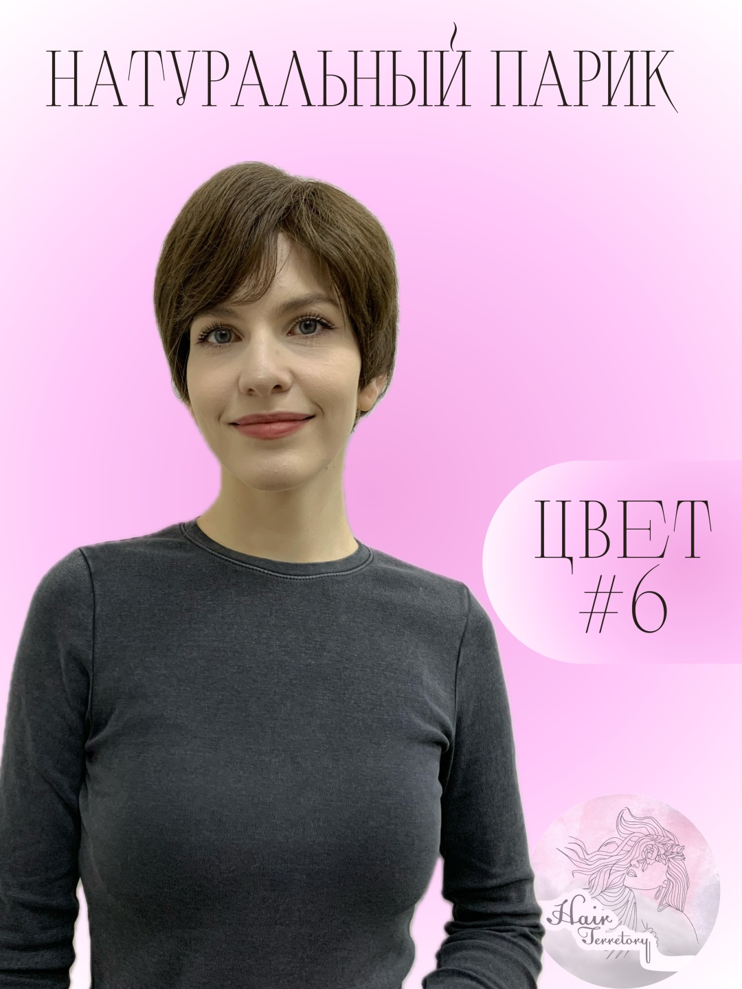 Hair Territory парик на сетке шатен женский