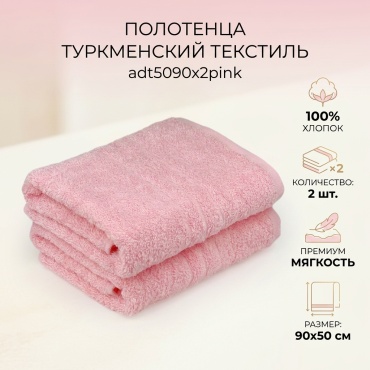 Полотенце Туркменский текстиль 90x50 см, хлопок, 2 шт,