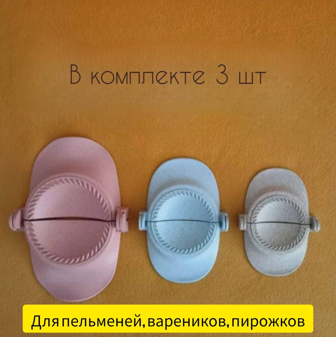 Форма для пельменей и вареников пластик 3 шт
