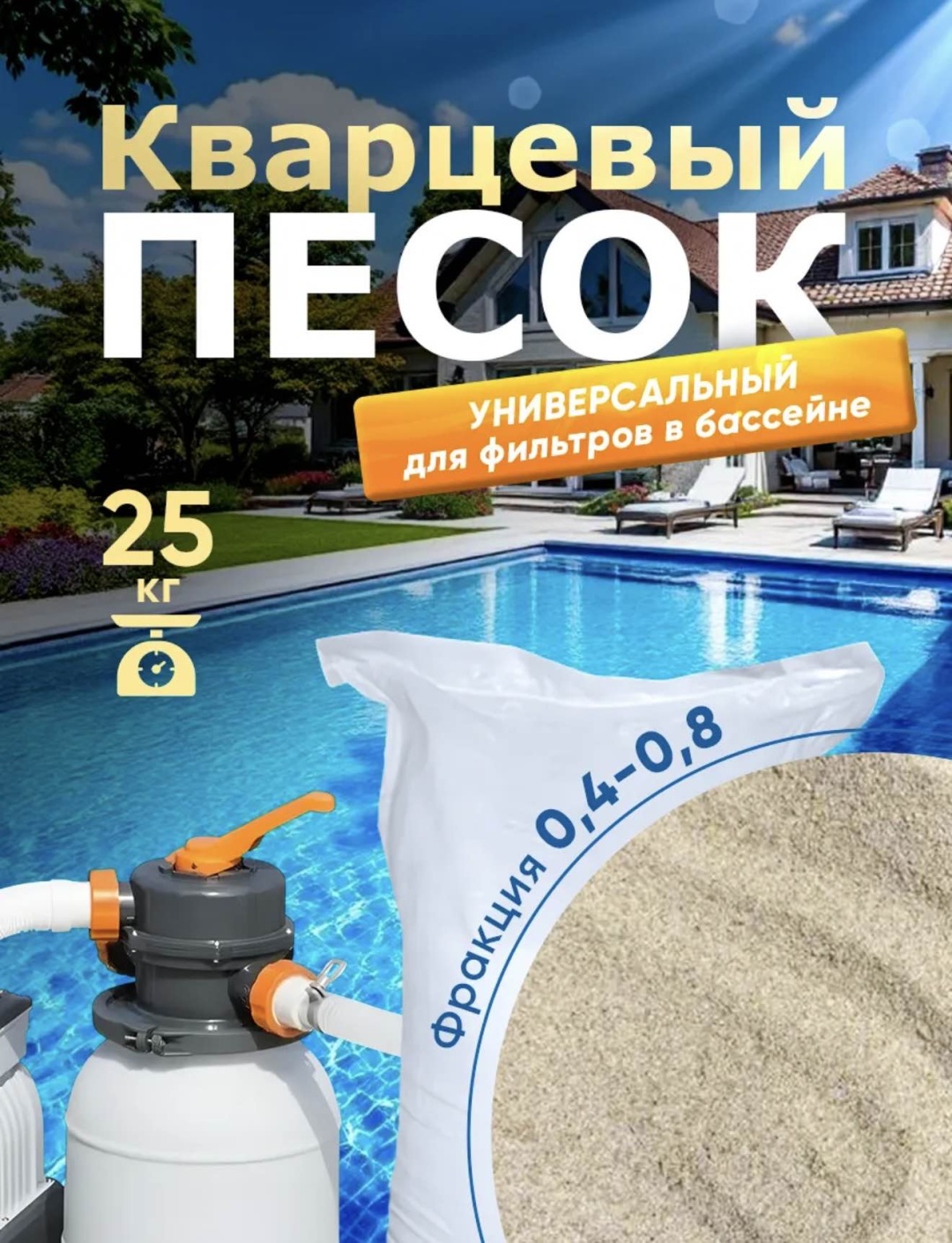 Химия для бассейна Кварцевый песок гранулы 25 кг, 18 л