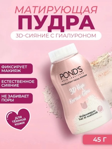 Пудра Ponds Ультралегкая матирующая пудра 3D-сияние с гиалуроновой кислотой рассыпчатая 3D Hya Korean Glow бежевый