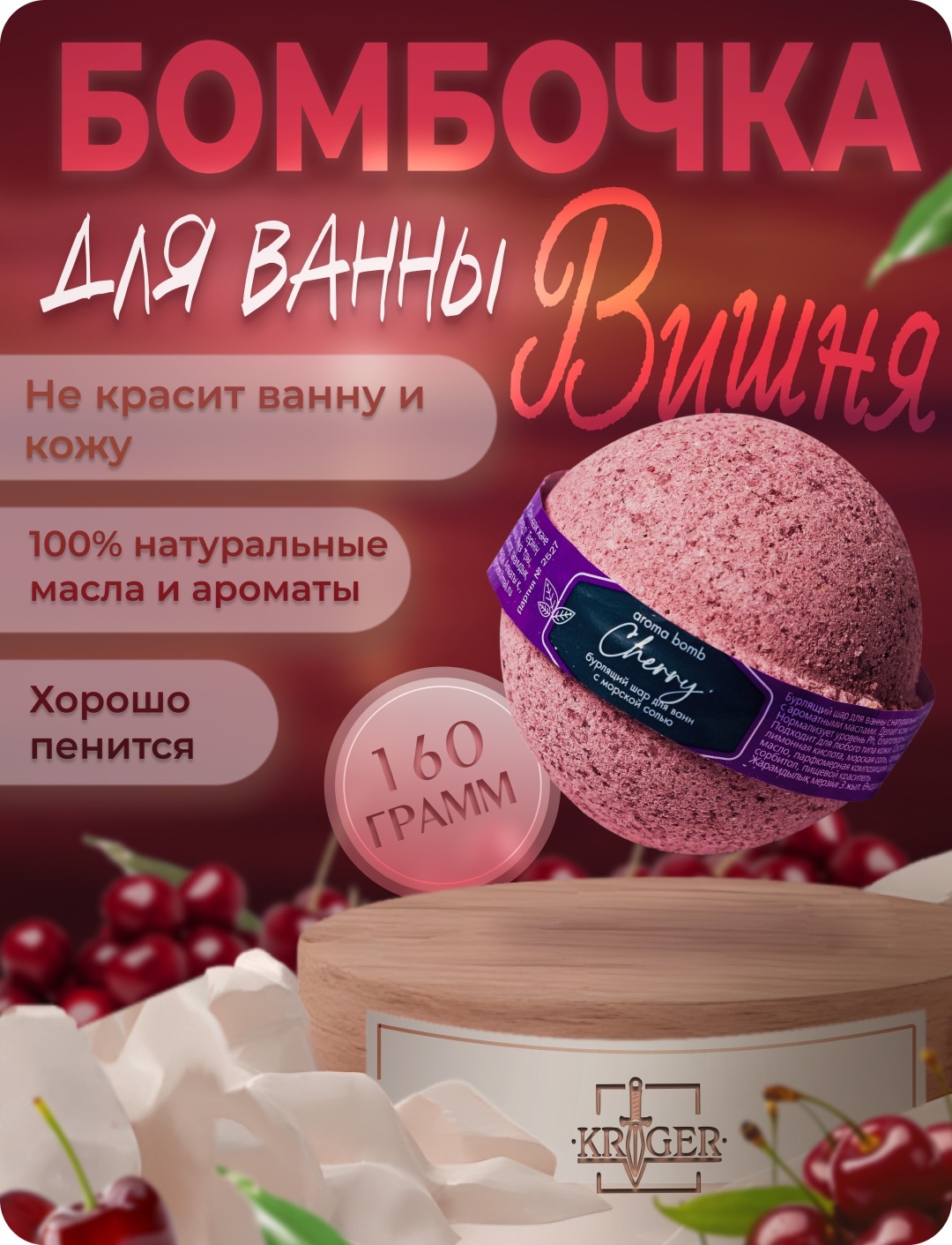 KRIGER Cherry бомбочка 160 г