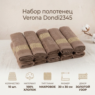 Набор полотенец Verona 30x30 см, хлопок, 10 шт,