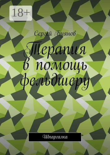 Пособие Сергей Буянов: Терапия в помощь фельдшеру, Шпаргалка