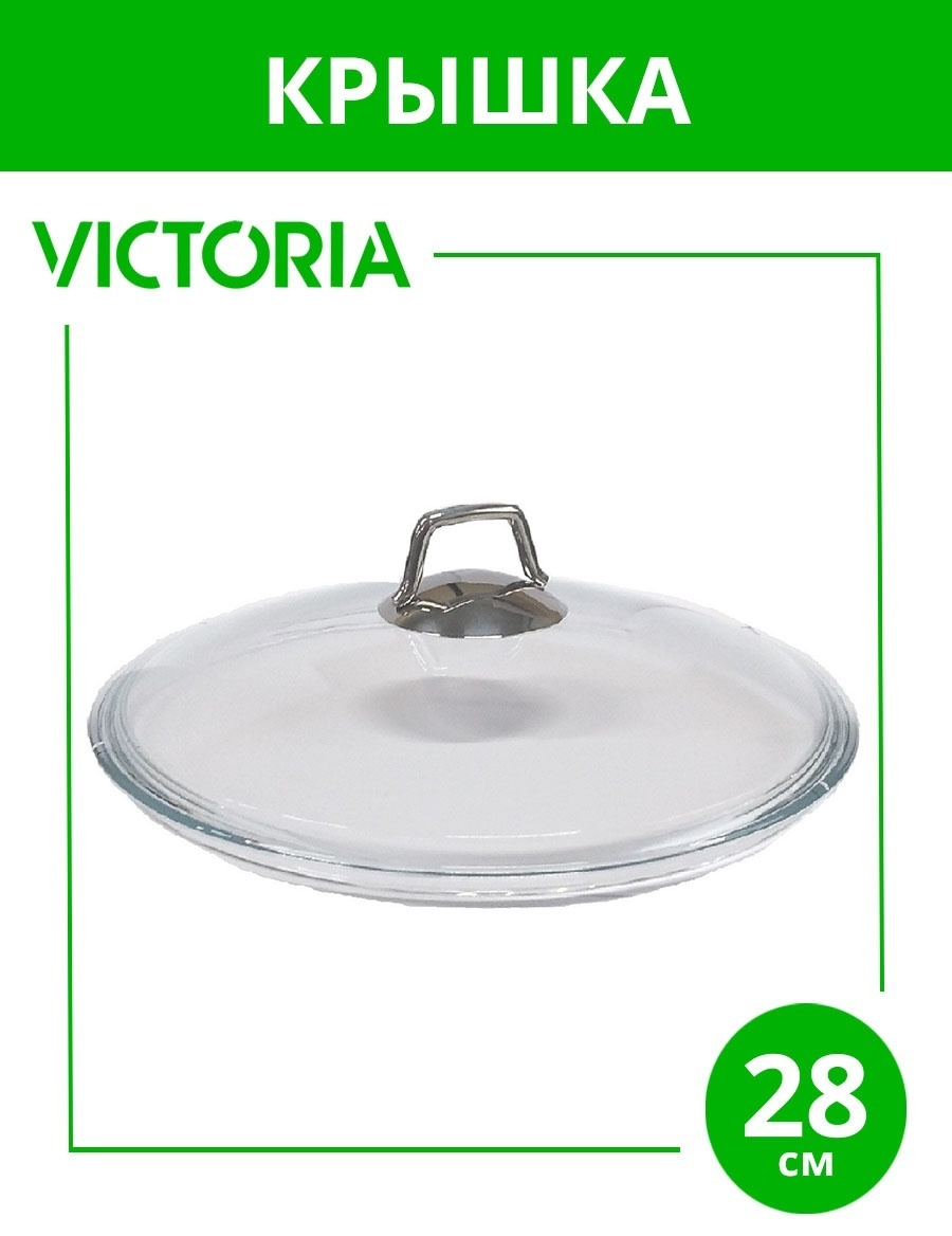 Крышка для сковороды Victoria 28 см, боросиликатное стекло