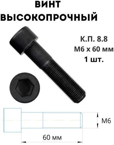 Винт сталь M6x60 мм 1 шт