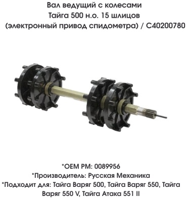Русская механика вал ведущий С40200780