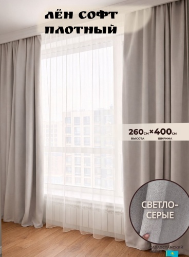 Портьеры Shop House 400x260 см 2 шт, лен, блэкаут, светло - серый
