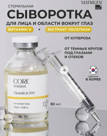 Matrigen сыворотка Core Solution Vitamin K 100 для лица, для зоны декольте 30 мл
