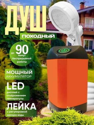 Аккумуляторный душ Lolocandy