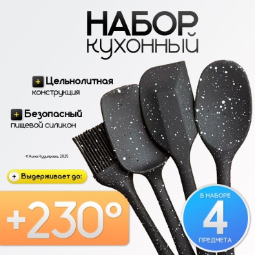 Набор кухонных инструментов силикон, 4 шт
