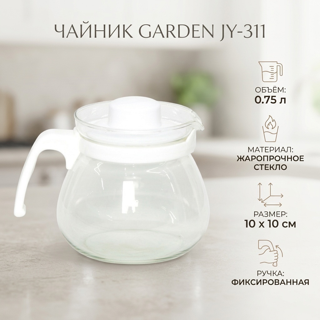 Чайник Garden JY-311 0.75 л, пластик, жаропрочное стекло