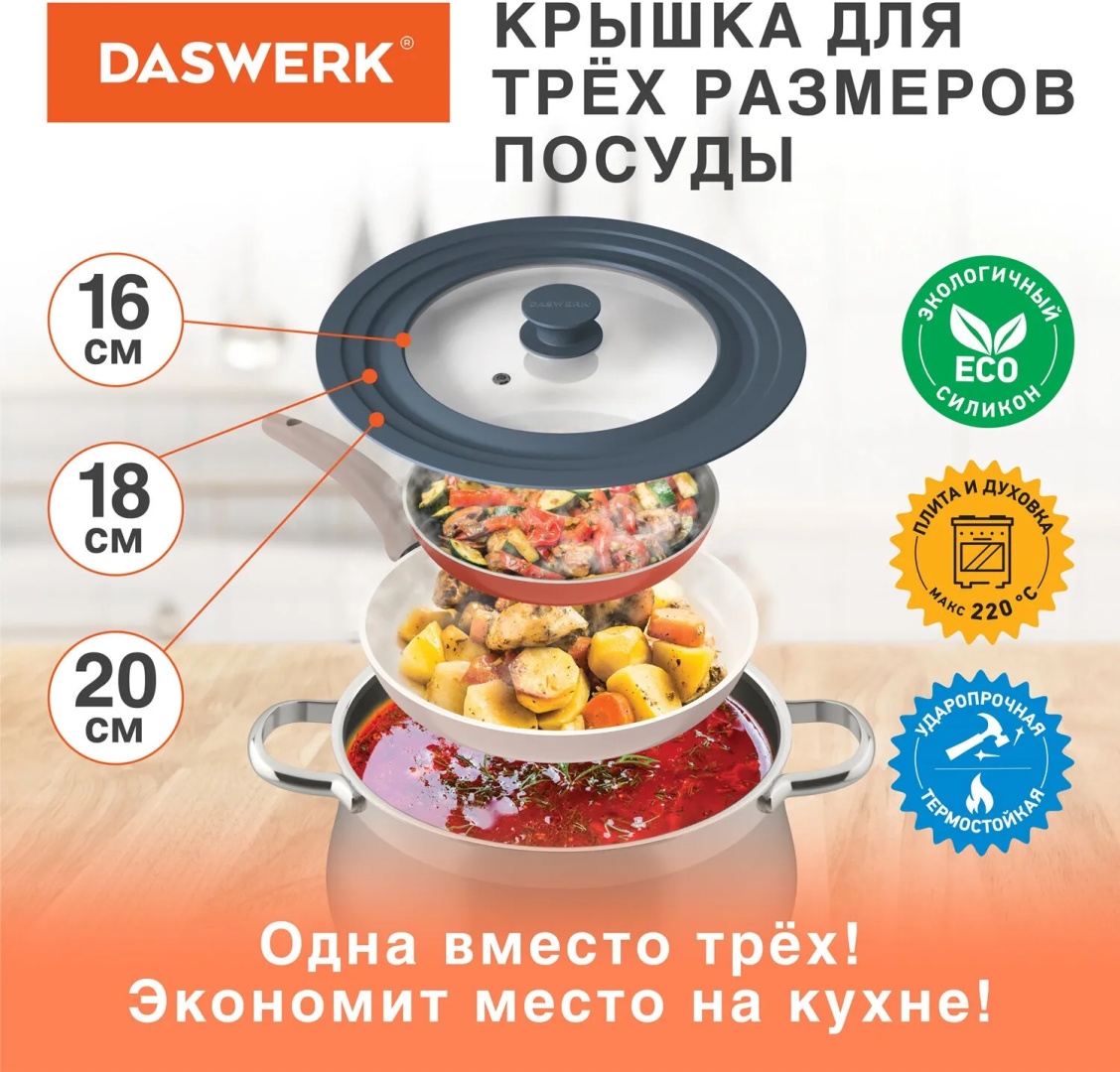 Крышка для сковороды, для кастрюли DASWERK 16 см, силикон, стекло