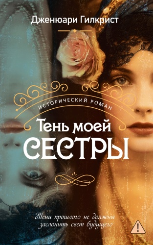 Гилкрист Дж.: Тень моей сестры