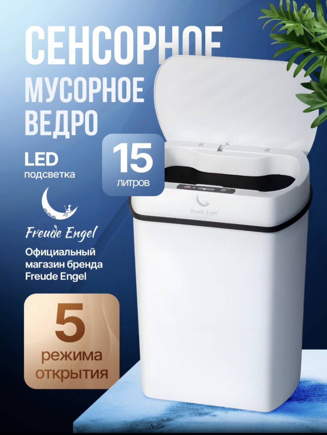 Мусорное ведро FREUDE ENGEL с крышкой XH-STC-01 15 л