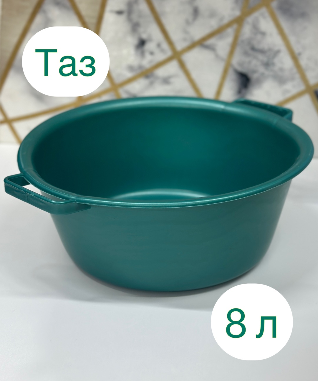 Таз 30338621_687695620 8 л