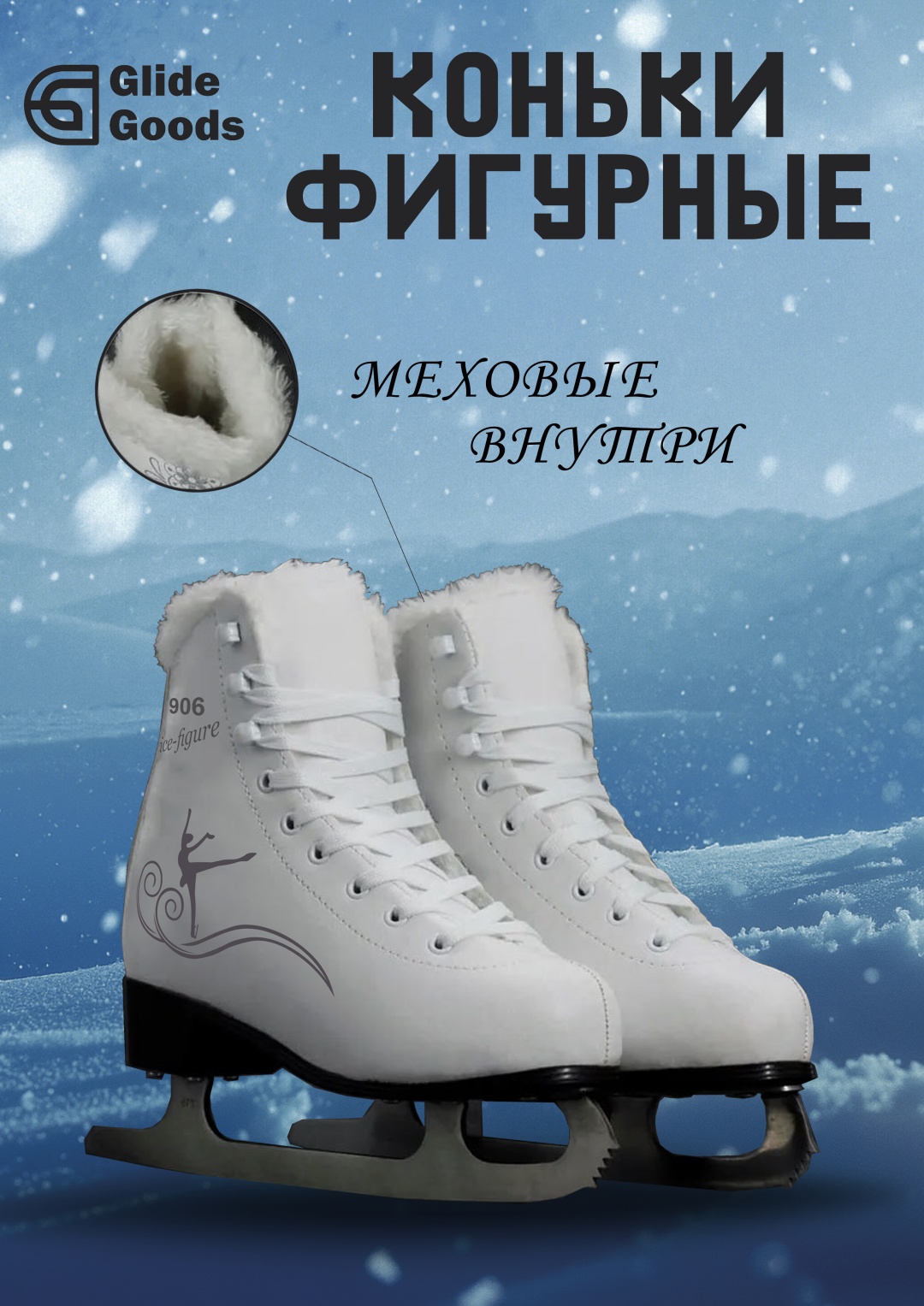 GlideGoods Коньки фигурные белый фигурные белый