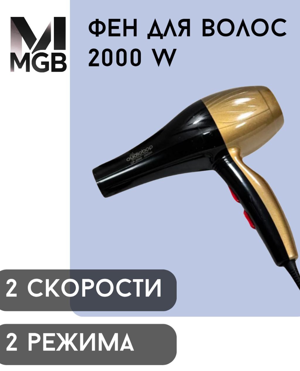 30320879_MGB фен для волос 2000W фен черный, коричневый