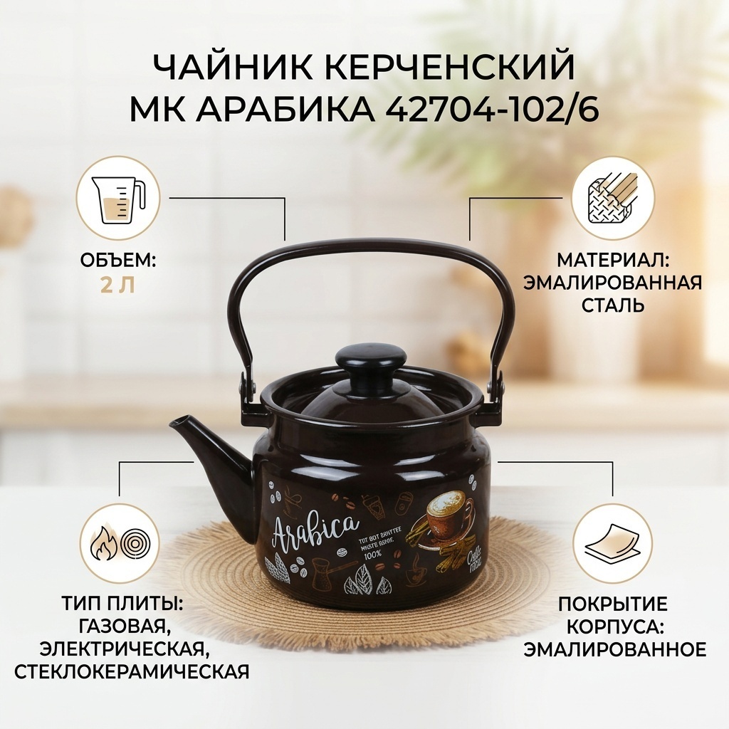 Керченский МК чайник 42704-102/6/арабика 2 л, эмалированная сталь
